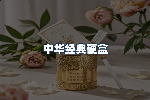 中华经典